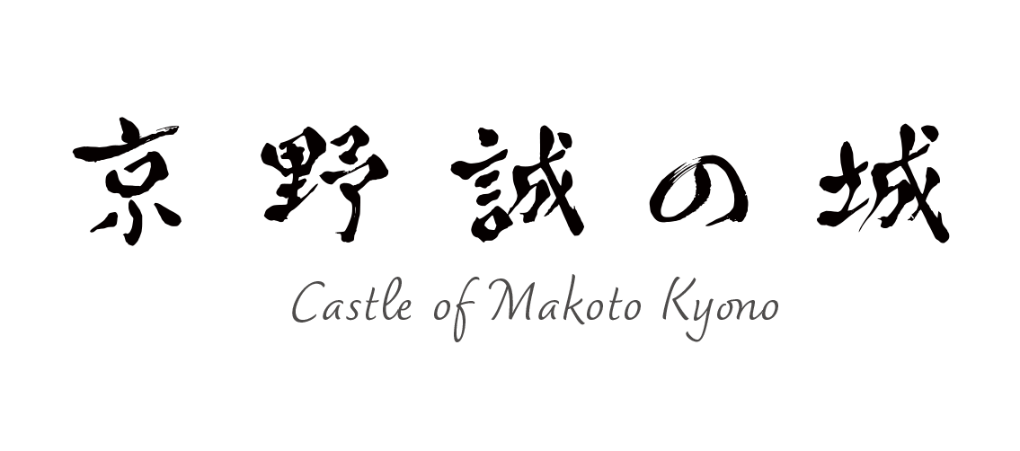 京野誠の城