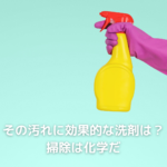 その汚れに効果的な洗剤は？掃除は化学だ