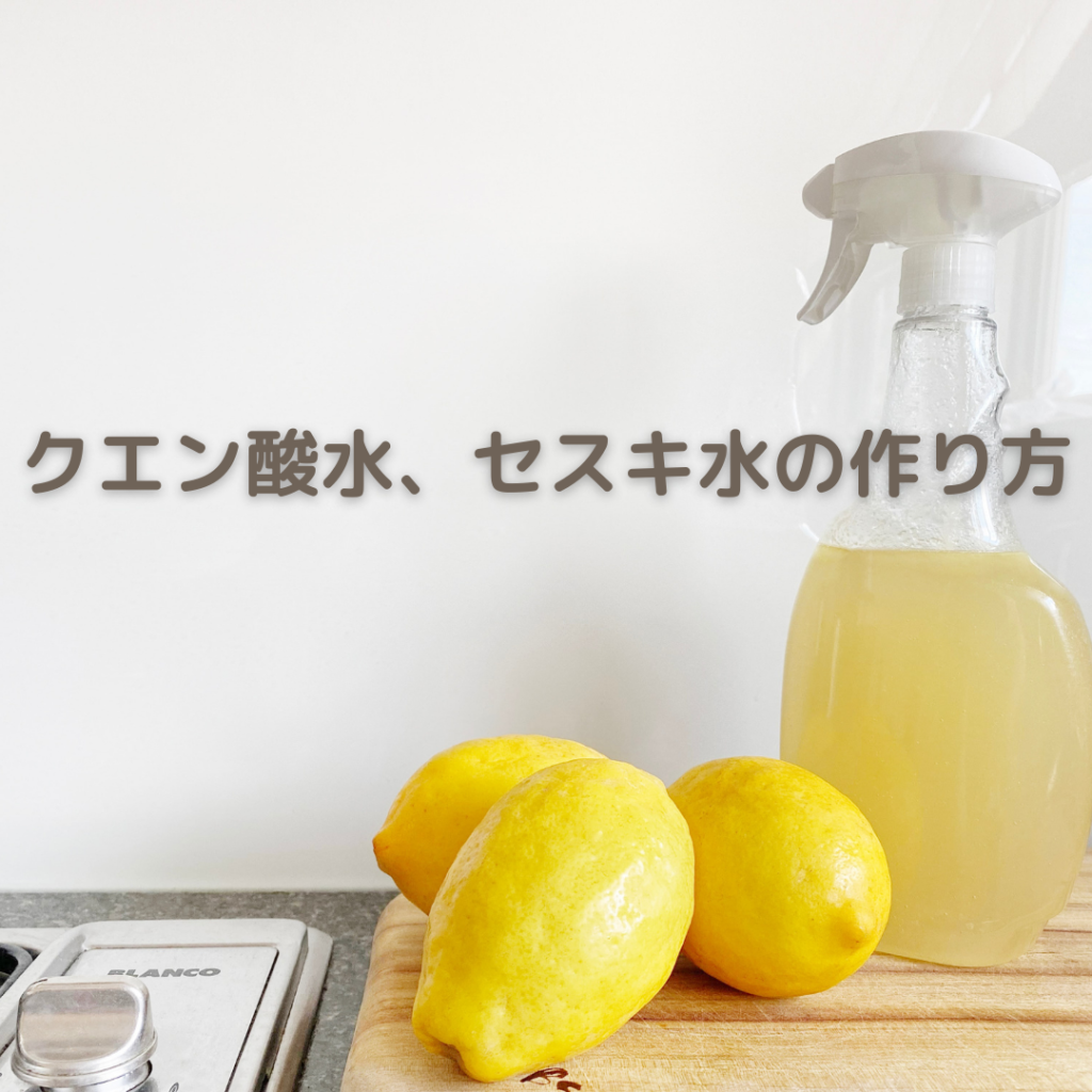 クエン酸水、セスキ水の作り方