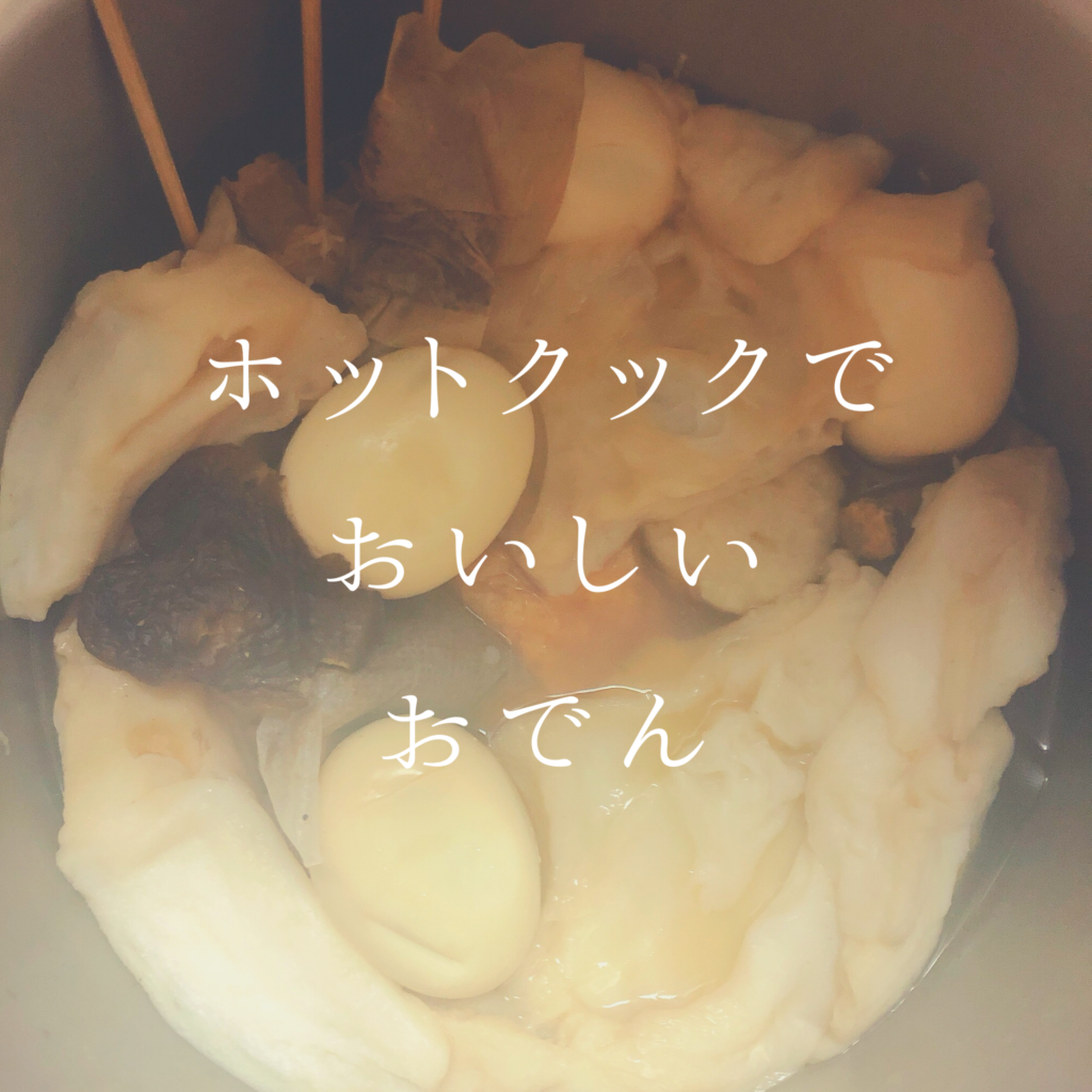 みんなに作って欲しいホットクックおでん