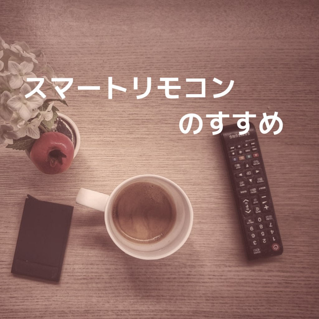 スマートリモコンのすすめ