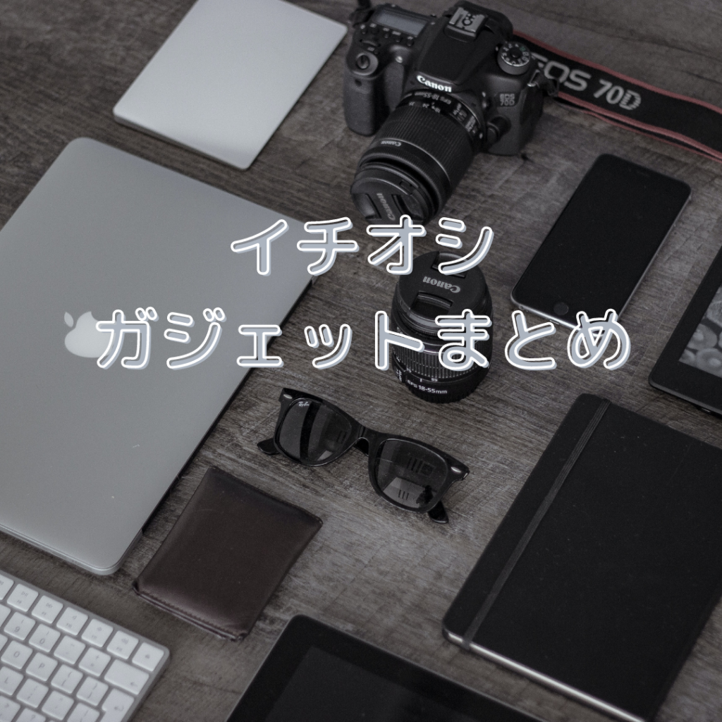 イチオシガジェットまとめ