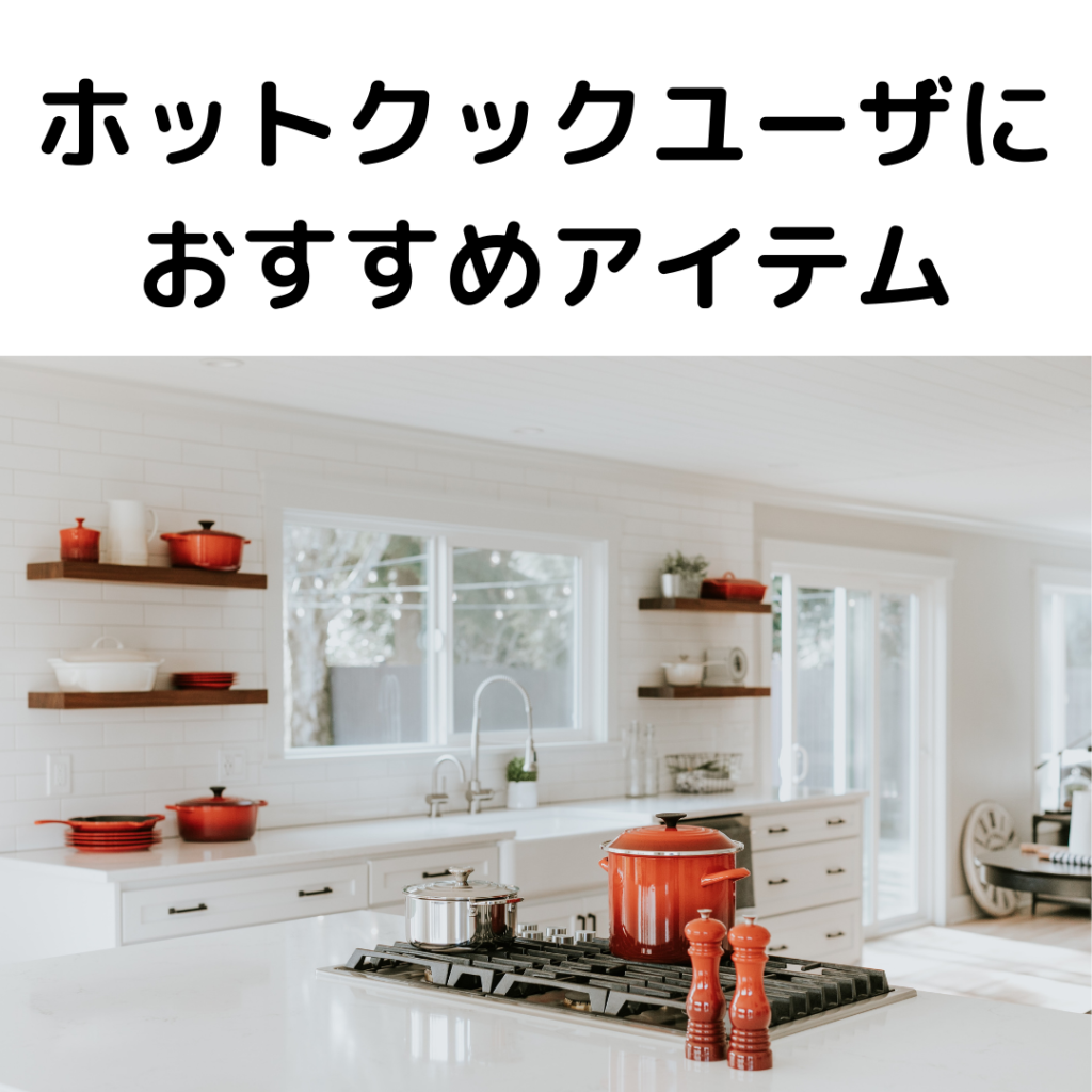 ホットクックユーザにおすすめアイテム