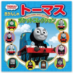 知育におすすめの機関車トーマス本