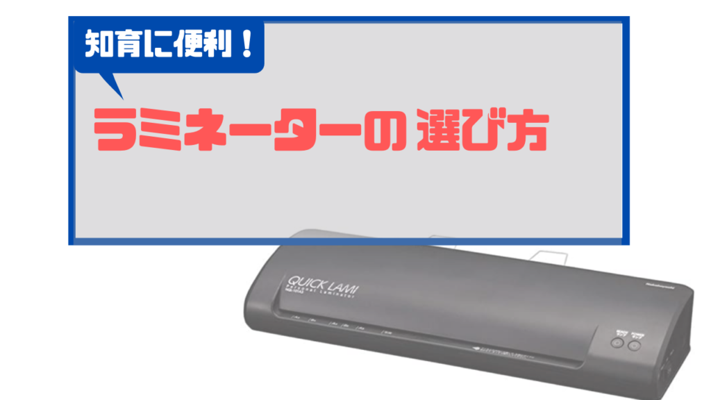 お風呂知育が快適に！おすすめラミネーターと機種選定ポイント