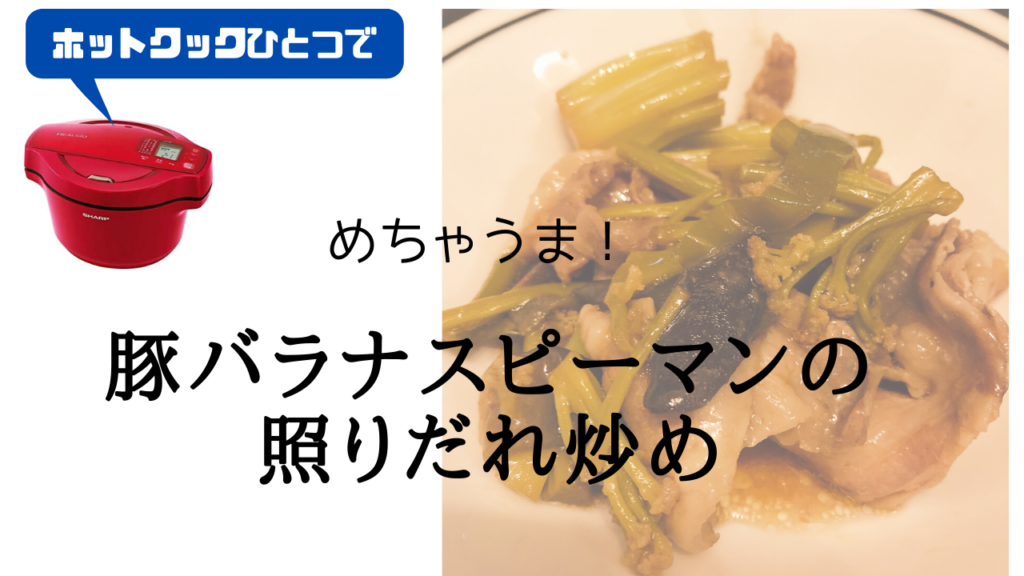 ホットクックで豚バラなすピーマンの照りだれ炒め