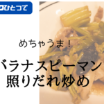 ホットクックで豚バラなすピーマンの照りだれ炒め