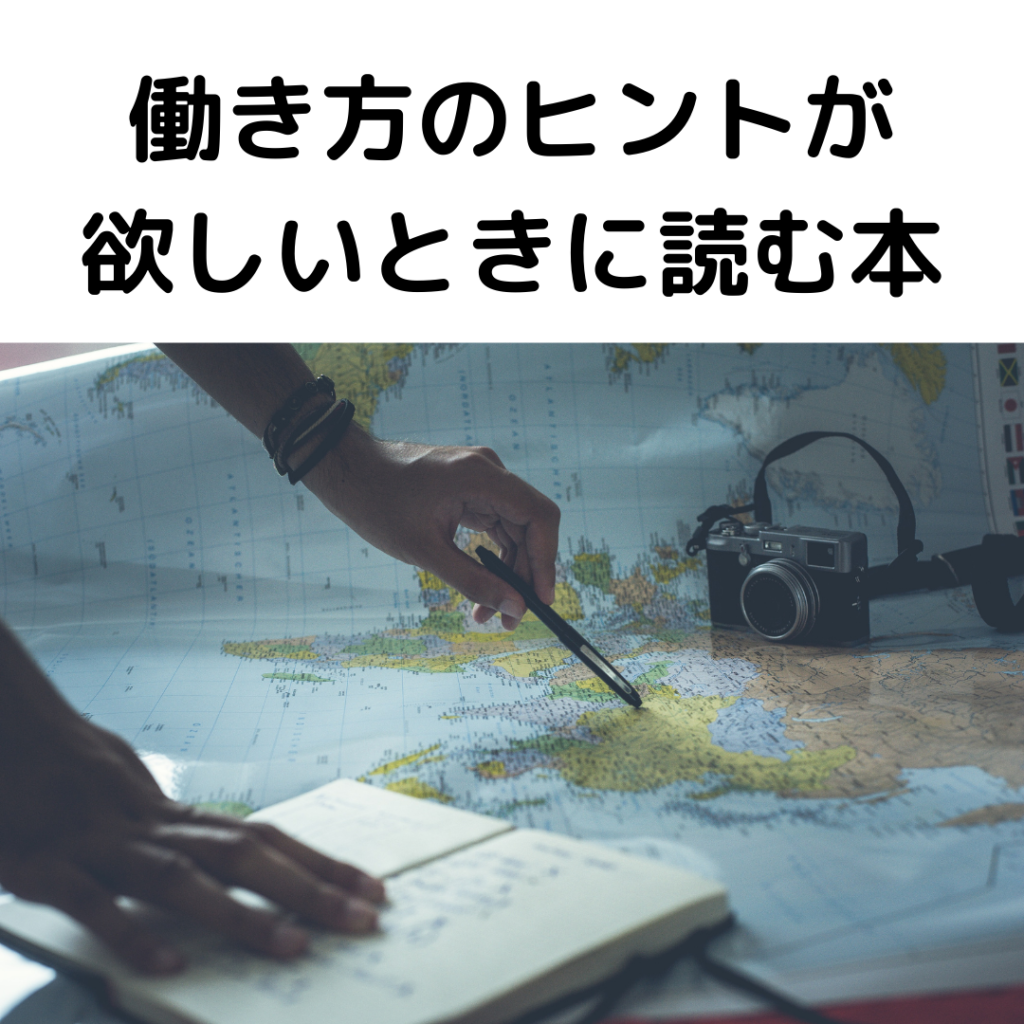 働き方のヒントが欲しいときに読む本
