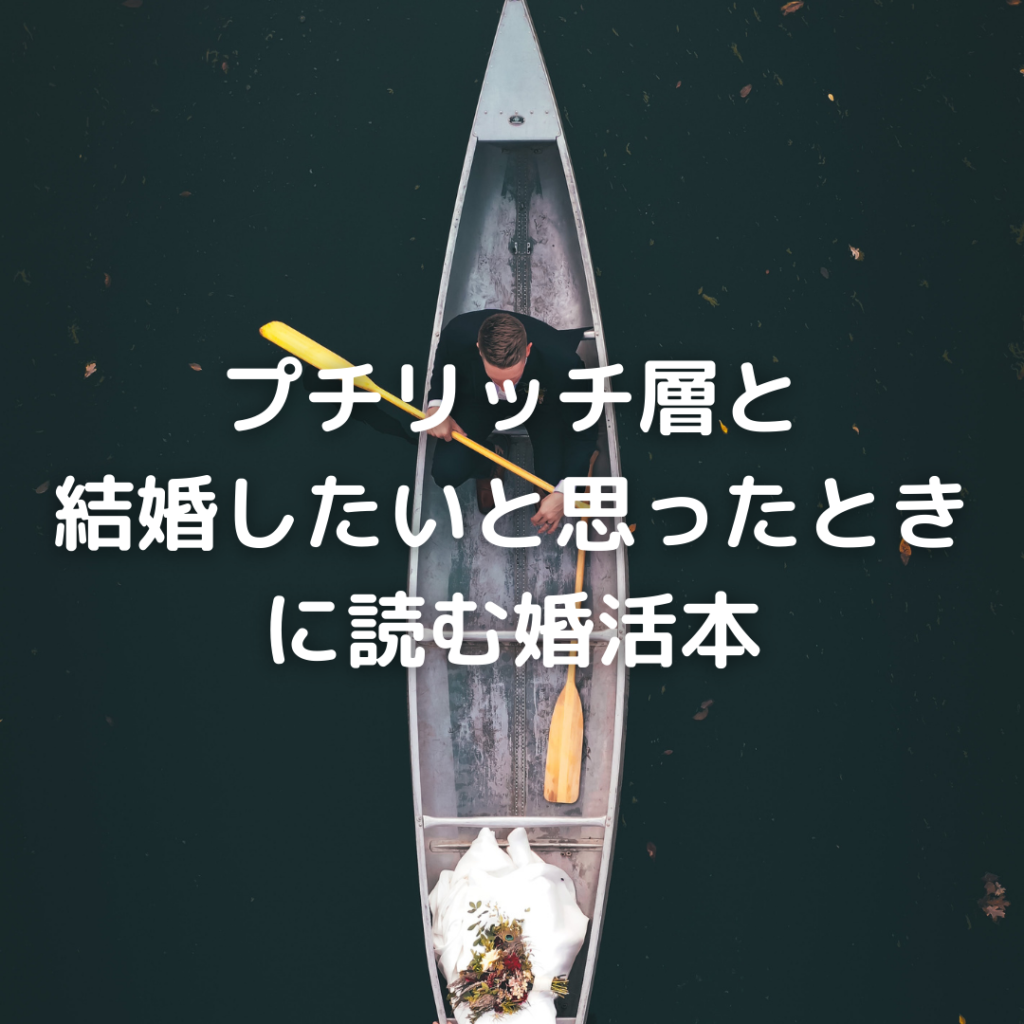 プチリッチ層と結婚したいと思ったときに読むべき婚活本