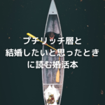 プチリッチ層と結婚したいと思ったときに読むべき婚活本