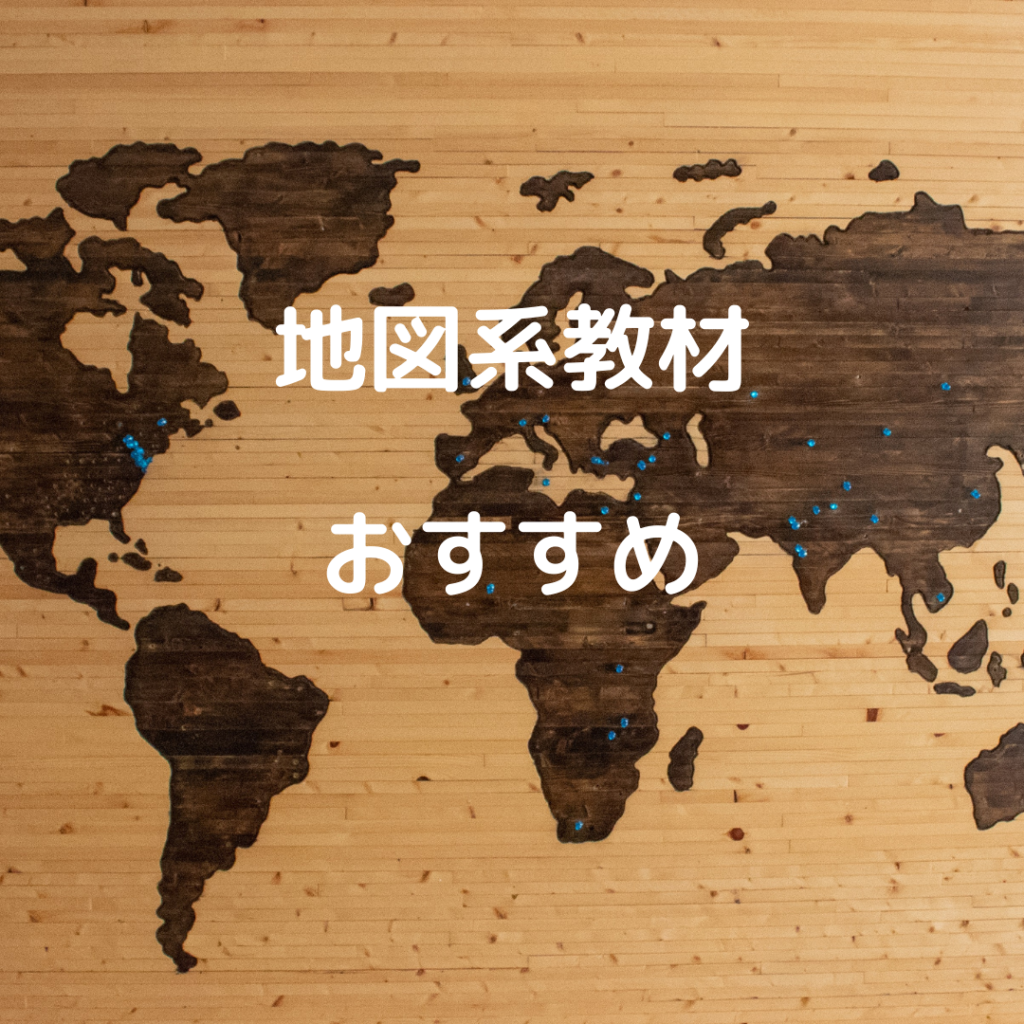 地図系教材のおすすめ