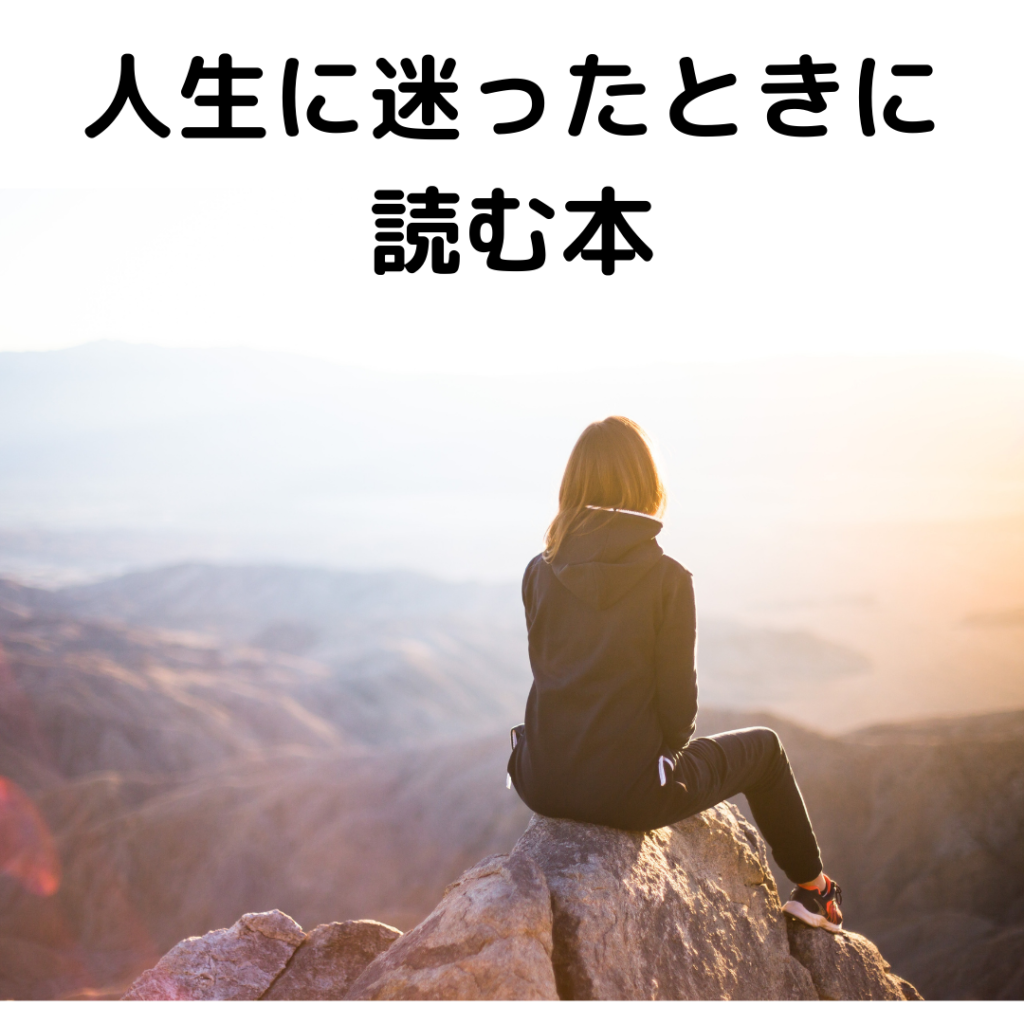 人生に迷ったときに読む本
