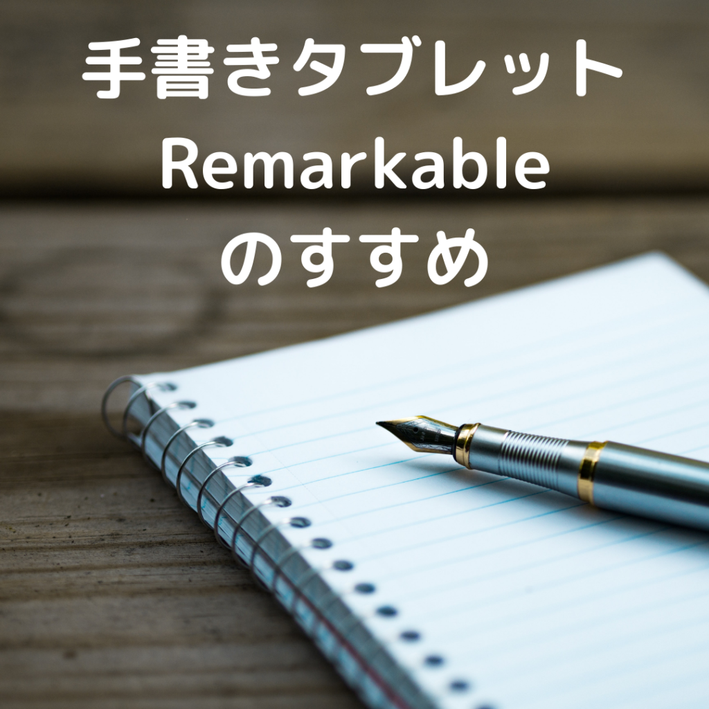 手書きタブレットのすすめ