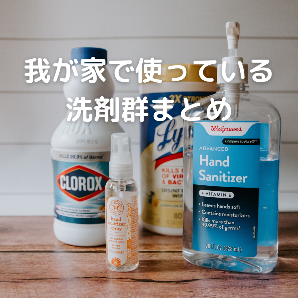 我が家で使っている洗剤群まとめ