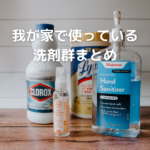 我が家で使っている洗剤群まとめ