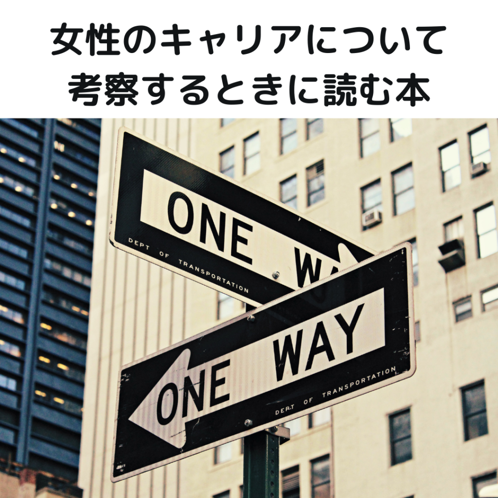 女性のキャリアについて考察するときに読む本