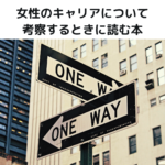 女性のキャリアについて考察するときに読む本