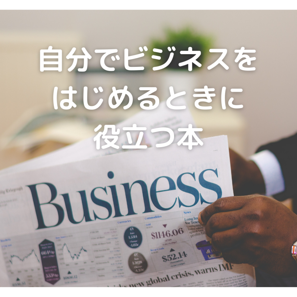 自分でビジネスをはじめるときに役立つ本