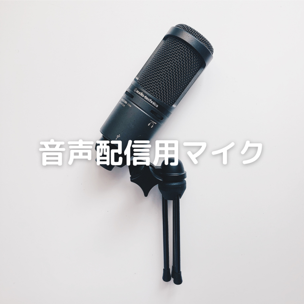 音声配信用マイク