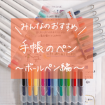<まとめ>手帳のペン みんなのおすすめ